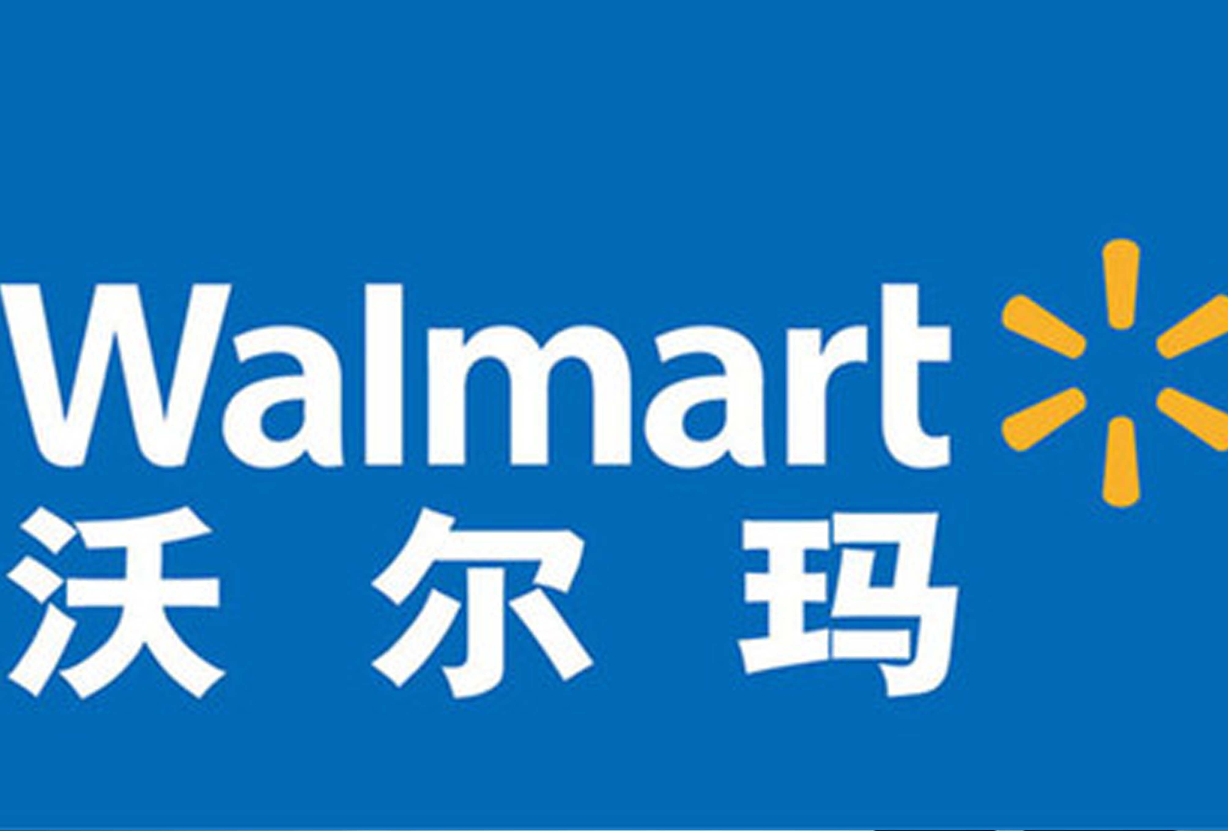 哈哈体育公司挺进沃尔玛