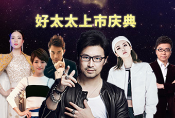 重磅预告：哈哈体育上市庆典堪比春晚，汪峰献唱刘涛送祝福