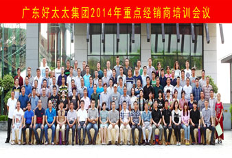 品牌铸就未来，携手合作共赢——哈哈体育2014全国重点经销商培训圆满举行