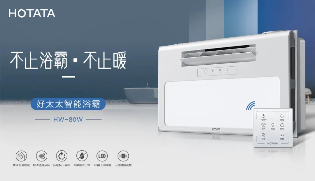 爱上哈哈体育智能浴霸，从现在开始！