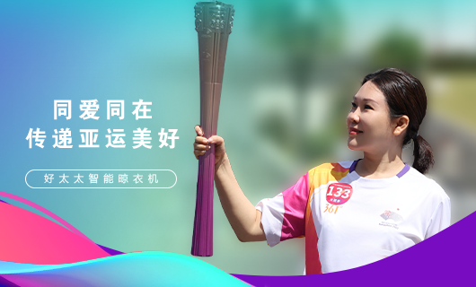 擎圣火光辉 展飒爽英姿！广东哈哈体育集团总裁王妙玉光荣担任第19届杭州亚运会火炬手